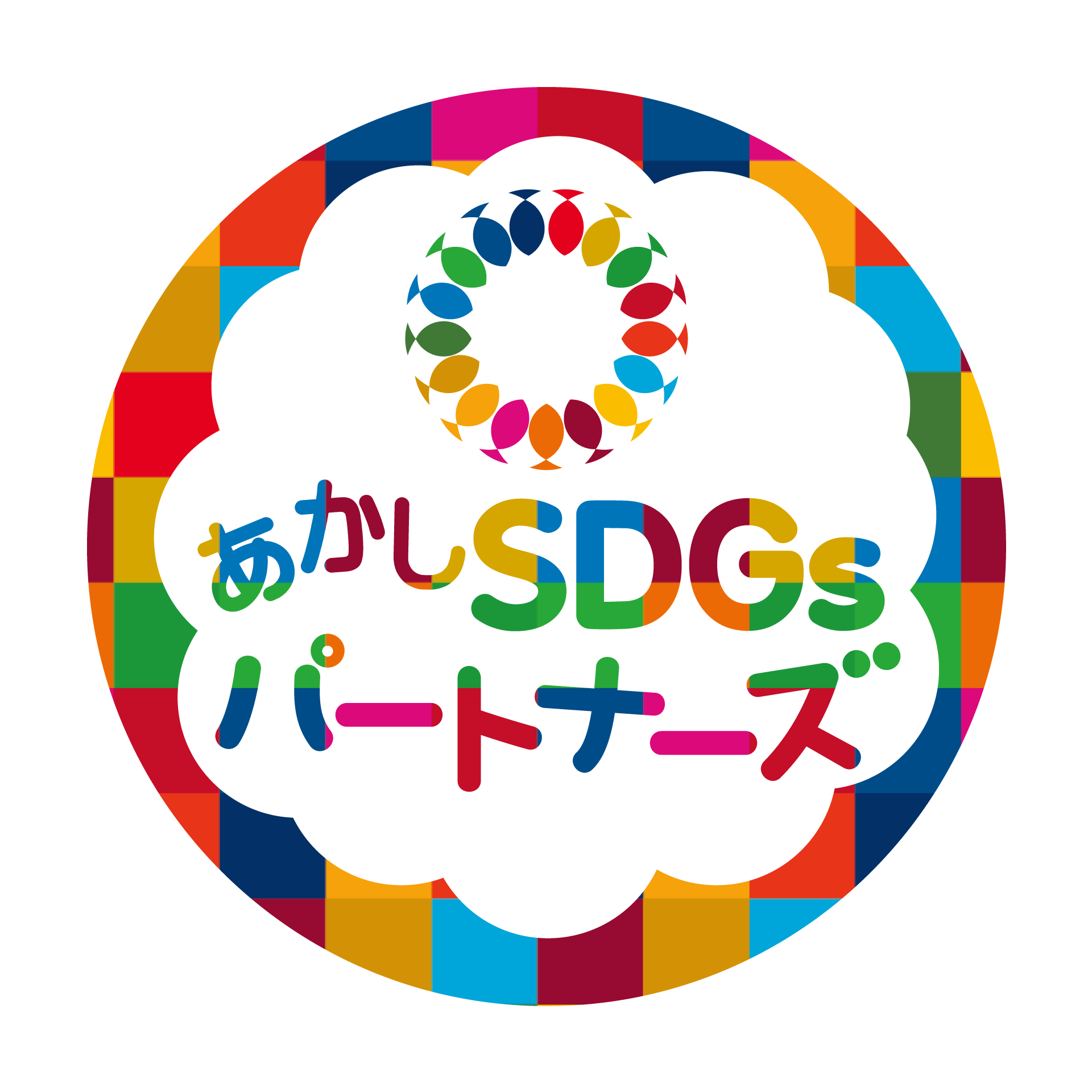 あかしSDGsパートナーズ